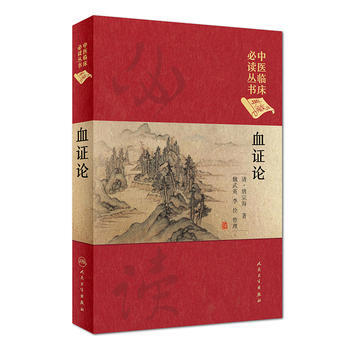 血證論(典藏版)