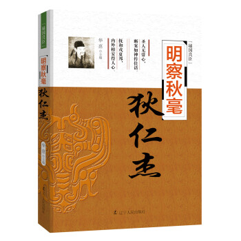 明察鞦毫——狄仁傑 傳記 書籍