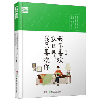 【随书赠情话卡4张】我不喜欢这个世界我只喜欢你 乔一著 吴倩主演电视剧原著小说都市爱情青春小说 正版 pdf epub mobi 电子书 下载