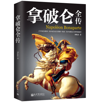 拿破侖全傳 傳記 書籍 pdf epub mobi 電子書 下載