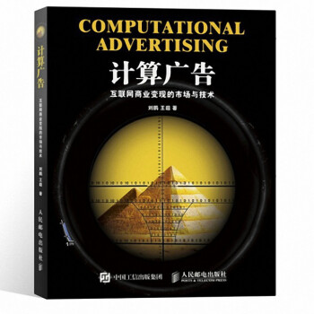 計算廣告(互聯網商業變現的市場與技術) pdf epub mobi 電子書 下載
