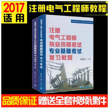 备考2018注册电气工程师基础考试复习教程 教材公共基础+专业基础 2本供配电、发输电通用 pdf epub mobi 电子书 下载