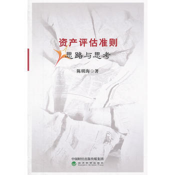 資産評估準則：思路與思考 陳明海 經濟科學齣版社 9787514187717 pdf epub mobi 電子書 下載