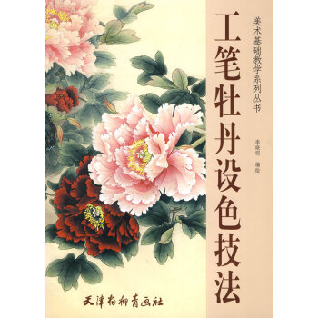 工筆牡丹設色技法 繪畫 書籍 pdf epub mobi 電子書 下載