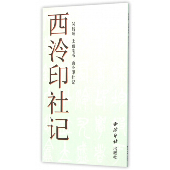 西泠印社记 pdf epub mobi 电子书 下载