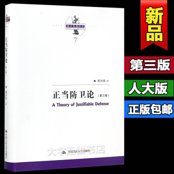 人大版 正当防卫论第三版/第3版（陈兴良刑法学）中国人民大学出版社XH pdf epub mobi 电子书 下载