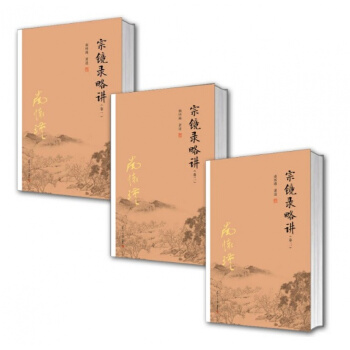 正版现货 南怀瑾宗镜录略讲全3册（卷一+卷二+卷三）南怀瑾著述 复旦大学出版社 pdf epub mobi 电子书 下载