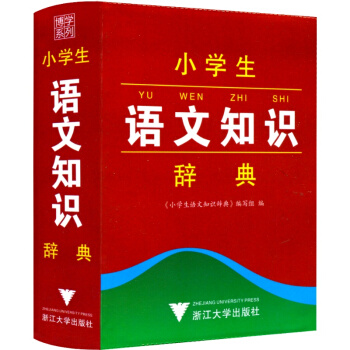 博學係列 小學生語文知識辭典 工具書語文教材詞典 小學生一年級二年級三年級四年級五年級六