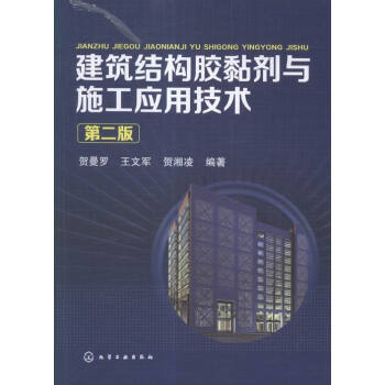建築結構膠黏劑與施工應用技術-第二版 建築 書籍 pdf epub mobi 電子書 下載