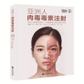 亚洲人肉毒毒素注射 徐丘一 吴溯帆 骆叶 亚洲人的美容技巧书籍 韩国微整形注射美容技术书籍 pdf epub mobi 电子书 下载
