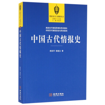 中国古代情报史/国家安全与情报丛书 pdf epub mobi 电子书 下载