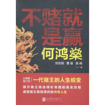 何鴻燊:不賭就是贏 傳記 書籍 pdf epub mobi 電子書 下載