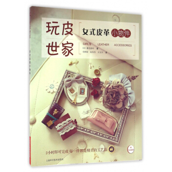女式皮革小物件/玩皮世家 pdf epub mobi 电子书 下载