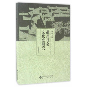 徽州社会文化史研究 文化 书籍 pdf epub mobi 电子书 下载