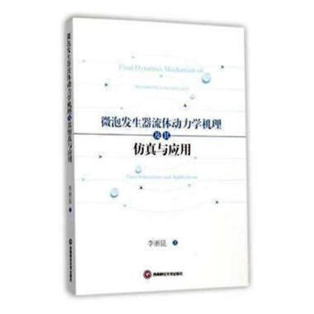 微泡发生器流体动力学机理及其仿真与应用 科学与自然 书籍