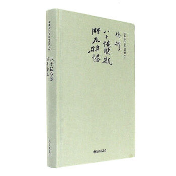 八十憶雙親師友雜記-新校本 pdf epub mobi 電子書 下載