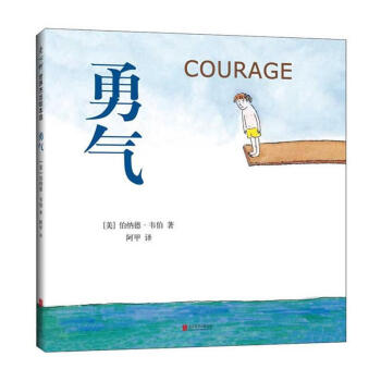 勇氣(精裝繪本) pdf epub mobi 電子書 下載