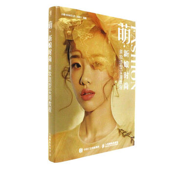 萌.新娘時尚美妝造型實用教程 pdf epub mobi 電子書 下載