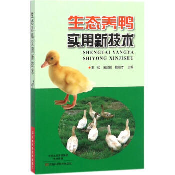 生态养鸭实用新技术 pdf epub mobi 电子书 下载