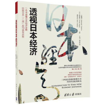 透視日本經濟 pdf epub mobi 電子書 下載