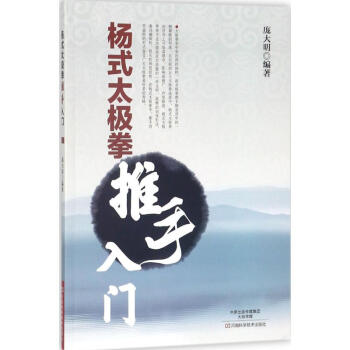 杨式太极拳推手入门 pdf epub mobi 电子书 下载