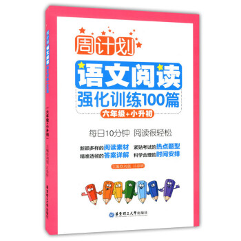 周计划语文阅读强化训练100篇 六年级/6年级+小升初 华东理工大学出版社 小学语文阅读训 pdf epub mobi 电子书 下载