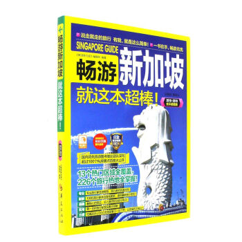 2018.2019-畅游新加坡就这本超棒!-全彩超值版 pdf epub mobi 电子书 下载