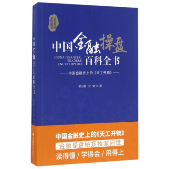 中國金融操盤百科全書(金融聖殿係列圖書) pdf epub mobi 電子書 下載