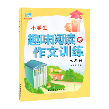 新版 小学生趣味阅读与作文训练 二年级/2年级 田荣俊主编上海远东出版社 pdf epub mobi 电子书 下载