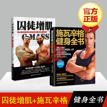 正版現貨 施瓦辛格健身全書+囚徒增肌(共2冊) 健身健美 肌肉力量鍛煉書,,