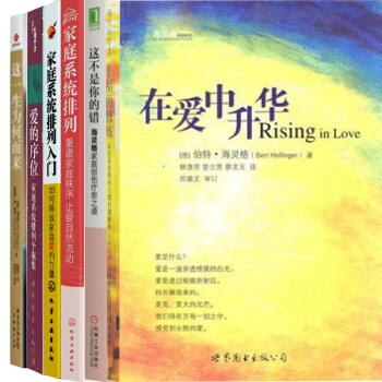 海灵格家庭排列8册 这一生为何而来+爱的序位+这不是你的错+幸福的修炼+等