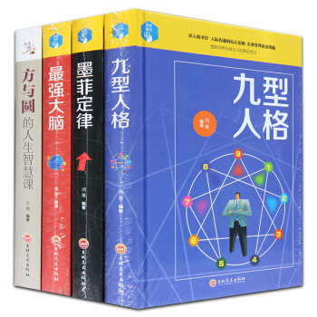 九型人格+墨菲定律+強大腦+方與圓的人生智慧【思維解碼係列4冊】心理學成功學書，，書，圖書 pdf epub mobi 電子書 下載