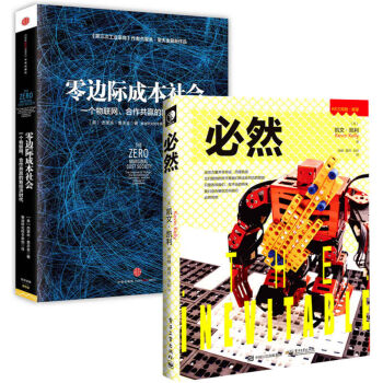 正版 必然+零邊際成本社會(美)傑裏米·裏夫金套裝2冊現貨速發，書，，書，圖書 pdf epub mobi 電子書 下載