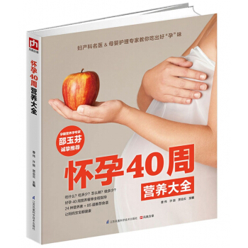 怀孕40周营养大全 pdf epub mobi 电子书 下载