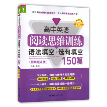 高中英语阅读思维训练 语法填空+选句填空150篇 附解题点拨 华东理工大学出版社