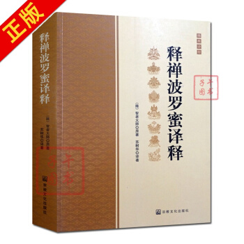 釋禪波羅蜜譯釋/釋禪波羅蜜次第法門譯釋/智者大師著/宗教文化禪宗經典禪宗書禪宗語錄書，，書，圖書 pdf epub mobi 電子書 下載