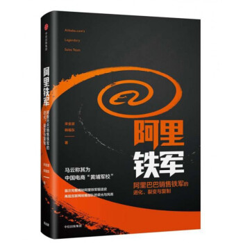 阿里铁军：销售铁军的进化、裂变与复制，书，，书，图书 pdf epub mobi 电子书 下载