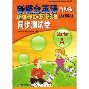 新概念英语青少版 同步测试卷 入门级A StarterA 北京教育出版社 含答案 pdf epub mobi 电子书 下载