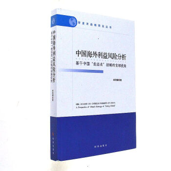 中國海外利益風險分析-基於中國走齣去戰略的全球 pdf epub mobi 電子書 下載