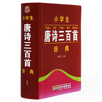 博学系列《小学生唐诗三百首辞典》吴桂霞/主编 安徽人民出版社 小学生学习辞典 pdf epub mobi 电子书 下载