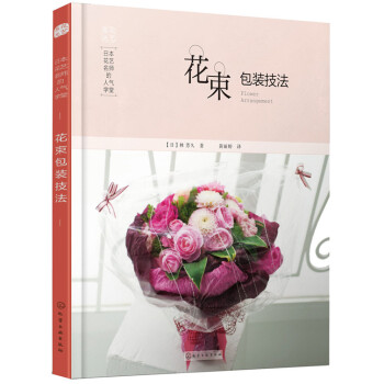 花束包裝技法-日本花藝名師的人氣學堂 傢居 書籍 pdf epub mobi 電子書 下載