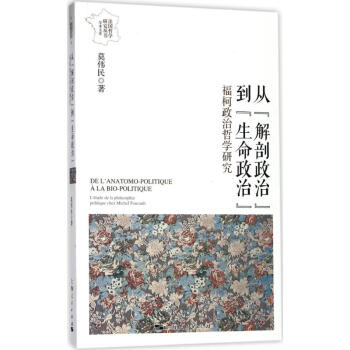 从"解剖政治"到"生命政治" pdf epub mobi 电子书 下载