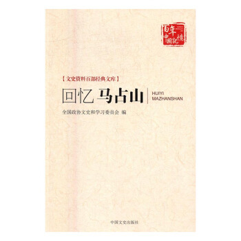 迴憶馬占山 傳記 書籍 pdf epub mobi 電子書 下載