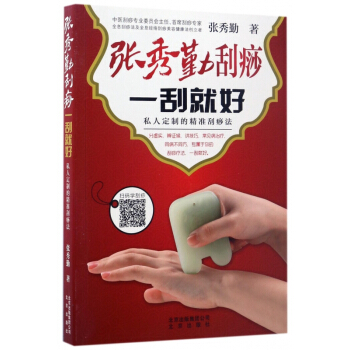 张秀勤刮痧一刮就好(私人定制的精准刮痧法) pdf epub mobi 电子书 下载