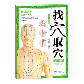 找穴取穴全真圖解:大字大圖版 健身與保健 書籍