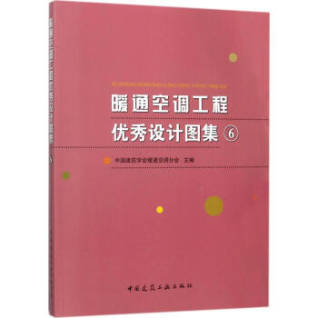 暖通空調工程優秀設計圖集(6) pdf epub mobi 電子書 下載