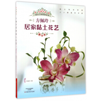 方佩玲居家黏土花艺 pdf epub mobi 电子书 下载