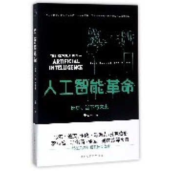 人工智能革命(历史当下与未来) pdf epub mobi 电子书 下载