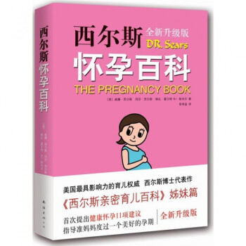 西爾斯懷孕百科(全新升級版) pdf epub mobi 電子書 下載