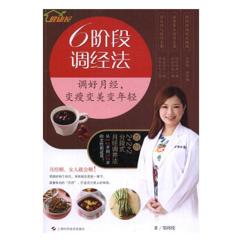 6阶段调经法：调好月经，变瘦变美变年轻 健身与保健 书籍 pdf epub mobi 电子书 下载